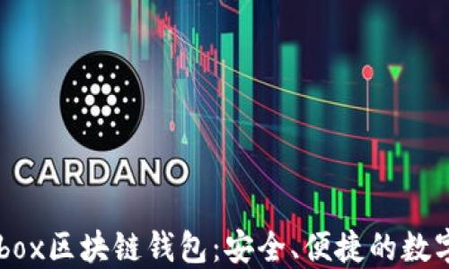 
深入了解Cashbox区块链钱包：安全、便捷的数字资产管理工具