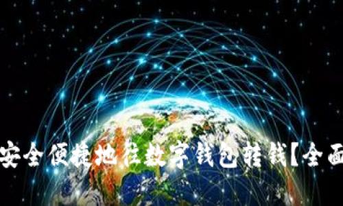如何安全便捷地往数字钱包转钱？全面指南