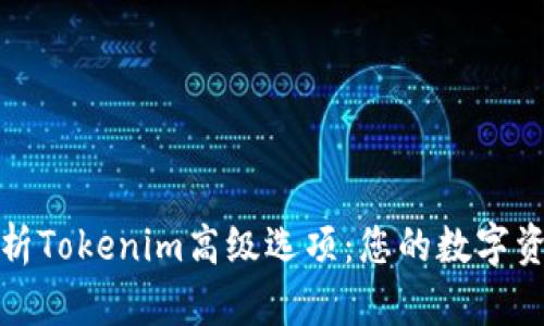 全面解析Tokenim高级选项：您的数字资产管理