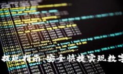 MetaMask 提现指南：安全快