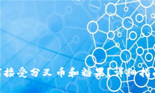 Tokenim钱包如何接受分叉币和糖果？详细指南及常见问题解答