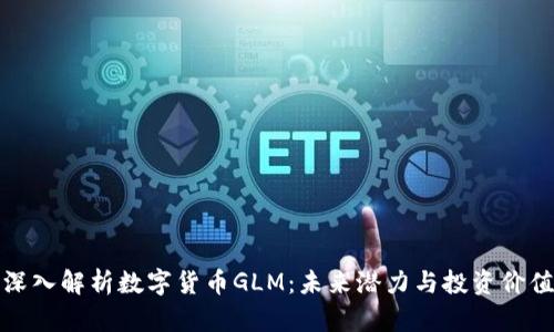 深入解析数字货币GLM：未来潜力与投资价值