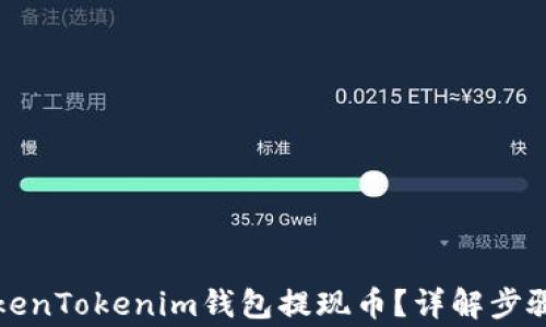 
如何通过TokenTokenim钱包提现币？详解步骤与注意事项