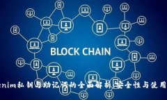 Tokenim私钥与助记词的全面