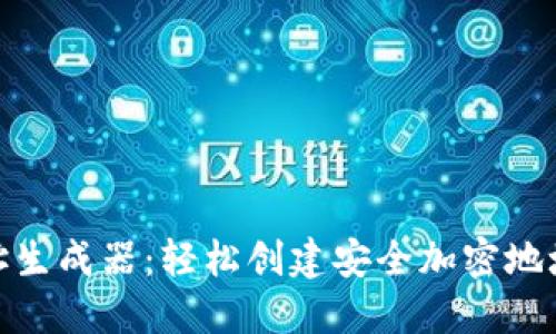 TokenIM地址生成器：轻松创建安全加密地址的终极指南