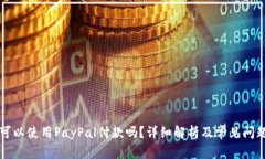国内可以使用PayPal付款吗