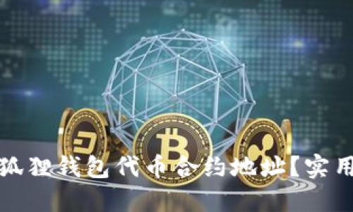 如何查询小狐狸钱包代币合约地址？实用指南与技巧