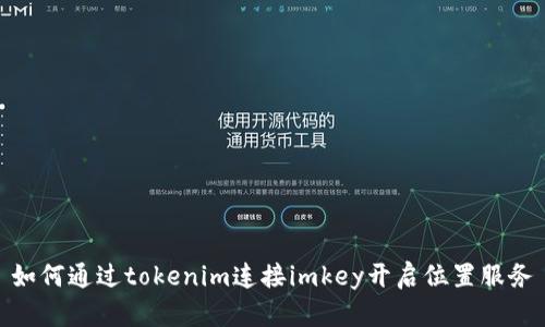 如何通过tokenim连接imkey开启位置服务