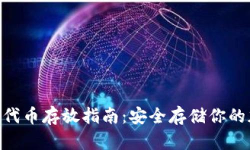 Tokenim代币存放指南：安全存储你的加密资产