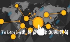 Tokenim更新后登录流程详解