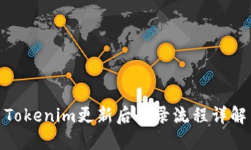 Tokenim更新后登录流程详解