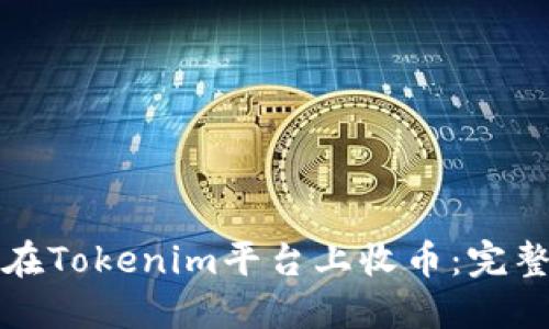 如何在Tokenim平台上收币：完整指南