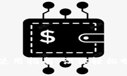 区块链连接钱包使用指南：让你轻松畅享数字资产管理