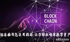 区块链连接钱包使用指南