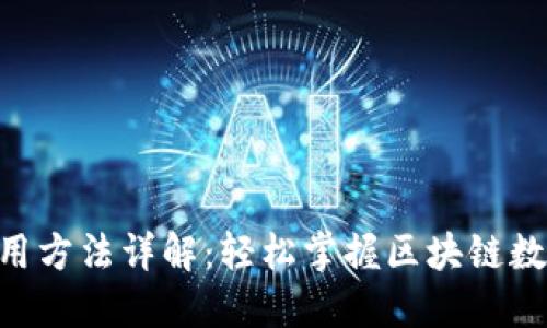 Tokenim使用方法详解：轻松掌握区块链数字资产管理