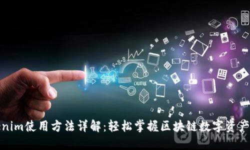 Tokenim使用方法详解：轻松掌握区块链数字资产管理