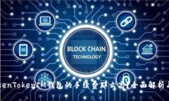 为什么TokenTokenIM钱包的手