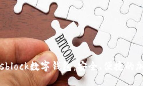 区块链国际sblock数字钱包：安全、便捷的加密资产管理