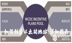 如何创建以太坊地址：详