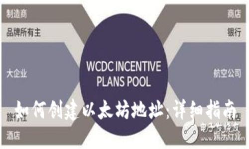 如何创建以太坊地址：详细指南