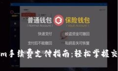 Tokenim手续费支付指南：轻