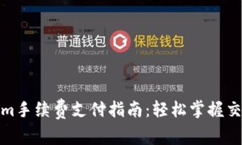Tokenim手续费支付指南：轻松掌握交易流程