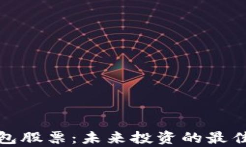 
加密冷钱包股票：未来投资的最佳选择解析