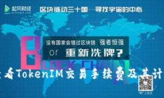 如何查看TokenIM交易手续费
