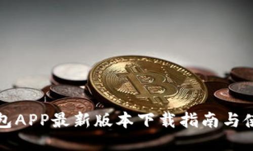 钱能钱包APP最新版本下载指南与使用技巧