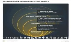 解密Tokenim：解决打包失败