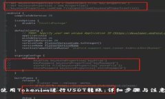 如何使用Tokenim进行USDT转账