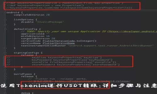 如何使用Tokenim进行USDT转账：详细步骤与注意事项