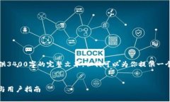 注意：由于篇幅限制，我