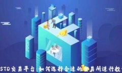USTD交易平台：如何选择合
