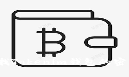 如何查找Tokenim钱包的密钥信息？