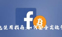 数字货币软件钱包使用指