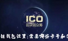   区块链钱包设置：需要哪