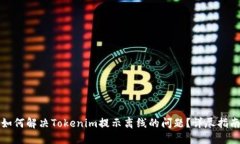 如何解决Tokenim提示离线的