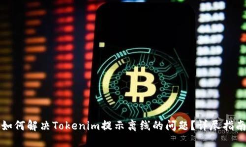 如何解决Tokenim提示离线的问题？详尽指南