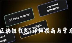 如何注册区块链钱包：详