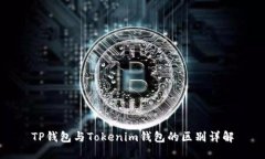 TP钱包与Tokenim钱包的区别
