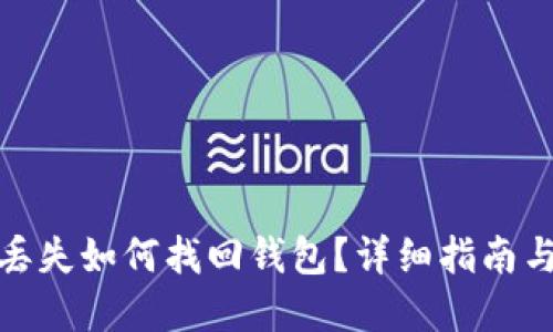数字货币丢失如何找回钱包？详细指南与解决方案