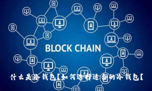 什么是冷钱包？如何选择适合的冷钱包？