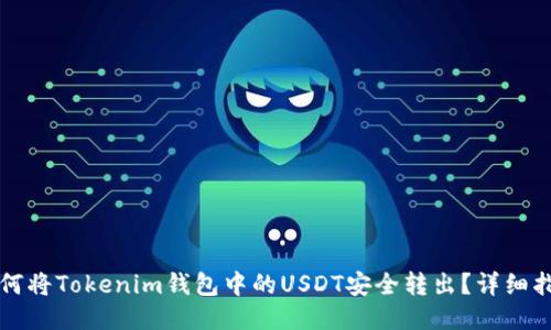如何将Tokenim钱包中的USDT安全转出？详细指南