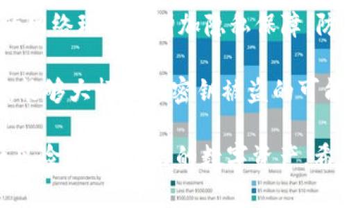   如何保护您的TokenTokenIM钱包免受截屏和密钥盗窃的威胁 /   
 guanjianci TokenTokenIM钱包, 截屏安全, 密钥保护 /guanjianci 

### 引言

在数字货币时代，钱包的安全性至关重要。TokenTokenIM钱包作为一个受到很多用户信赖的数字资产管理工具，使得安全问题变得尤为重要。近年来，关于截屏和密钥盗窃的新闻屡见不鲜，这些事件不仅使用户的资产受到威胁，同时也引发了行业对于安全性的深思。本文将深入探讨如何保护您的TokenTokenIM钱包，避免截屏和密钥被盗的风险。

### 钱包安全的重要性

钱包安全是每一位数字货币投资者应该优先考虑的问题。数字资产的价值随着交易而波动，而这些资产的安全性关键在于私钥和助记词的保护。无论您是长期投资者还是短期交易者，确保钱包的安全是保护您资产的前提。

在数字货币行业，不法分子时常利用各种手段盗取用户的密钥，其中截屏、钓鱼网站和恶意软件是最常见的方式。很多用户因为疏忽大意而将私钥、助记词或其他敏感信息泄露，导致资产损失。因此，提高安全意识，了解潜在威胁及其防护措施，是每一位数字资产持有者的责任。

### 如何避免截屏和密钥被盗？

要有效避免截屏和密钥被盗，用户需要从多个方面入手。以下是一些重要的安全措施：

#### 1. 使用虚拟键盘和安全输入工具

在输入密码和私钥时，建议使用虚拟键盘或安全输入工具。这些工具可以防止恶意软件记录您的键盘输入，降低泄露风险。

#### 2. 加密您的助记词

将助记词保存在加密的数字笔记本或者受保护的文件夹中，确保没有人能够随意访问这些信息。

#### 3. 定期更换密码

定期更换与TokenTokenIM钱包关联的密码，并使用复杂的密码组合。尽量避免使用简单的密码，选择包含字符、数字和符号的强密码。

#### 4. 关注安全更新

确保TokenTokenIM钱包始终更新到最新版本，官方更新通常会修复已知的安全漏洞。

#### 5. 体察安全警告

若使用TokenTokenIM过程遇到安全警告，一定要保持警惕，及时查阅相关信息，判断是否存在潜在的风险。

### 保护TokenTokenIM钱包的核心策略

保护TokenTokenIM钱包需要综合多种安全措施，通过建立全面的安全防护机制，增强用户的安全防范意识。

#### 第一步：知识性安全意识

在保护钱包前，用户应该首先了解钱包安全的基本概念及相关知识。了解常见的黑客手法、诈骗类型以及如何识别可疑活动，可以有效提高警惕性。

#### 第二步：硬件钱包的使用

对于投资金额较大的用户，建议使用硬件钱包来存储资产。硬件钱包通过更高的物理和加密安全性，降低了私钥被盗的风险。虽然硬件钱包相对成本较高，但它们极大地增强了资产防护。

#### 第三步：保持低调

在社交媒体或公众场合时，避免过度分享资产情况或钱包信息。不法分子往往会通过社交工程手法获取您的信息。

#### 第四步：定期备份

定期备份您的TokenTokenIM钱包数据，将重要信息安全存放于物理设备或加密存储中，以防止意外丢失。

#### 第五步：增强个人防护

使用个人防火墙和强大的反病毒软件来协助保护您的个人设备。这些软件可以实时监控并防止恶意程序的输入，从而保护您的钱包信息。

### 相关问题解答

在探讨TokenTokenIM钱包的安全性时，许多用户可能会产生以下疑问：

#### 1. TokenTokenIM钱包的基本功能是什么？

TokenTokenIM钱包是便于用户存储和管理数字资产的工具。它提供了账户管理、资产交易、实时行情查看等基础功能。同时，一些钱包支持多种数字货币，满足了用户多元化的投资需求。

通过TokenTokenIM钱包，用户可以方便地进行资金的充值、提现和转账等操作。其界面友好，操作简单，可以满足不同层次用户的需求。此外，TokenTokenIM还提供了交易记录的查看、市场分析的工具，方便用户获取信息进行合理决策。

当然，作为数字货币的存储工具，TokenTokenIM钱包同样在安全性上做了大量的，比如支持双重身份验证、配置复杂密码等，确保用户的资金安全。

#### 2. 截屏如何导致TokenTokenIM钱包密钥的泄露？

截屏是一种常见的记录方式，用户在未仔细处理的情况下，可能会将钱包界面中的敏感信息记录下来。如果用户在不安全的环境中截屏，例如公共场所或与他人共享设备时，泄露风险也随之增加。

此外，不法分子可能利用钓鱼手段，诱使用户在虚假网页上进行操作，进而通过截屏实时获取用户输入的敏感信息。这些非法活动使得无法轻易规避，因此用户在使用钱包时务必提高警惕，并定期清理敏感数据。

#### 3. 如何有效保护助记词和密钥？

助记词和密钥是数字资产的门钥匙，其保护重于一切。首先，将助记词以纸质形式记录并妥善保存，不要存储在电子设备中。其次，使用加密方式保护助记词的存储文件，确保没有人能够轻易访问。

此外，不应轻易与他人分享这些信息，甚至在信任的人面前也应保持谨慎。若设备丢失，优先保持冷静，立即使用备份密钥恢复钱包，并更改所有相关密码，以避免不必要的损失。

#### 4. 使用TokenTokenIM钱包时，遇到安全问题该如何应对？

遇到安全问题时，用户应该立即检查账户的异常活动，例如是否有未经授权的交易。若发现异常，应及时联系TokenTokenIM的客服并进行账号冻结操作，以避免进一步损失。

同时，应当对自己的设备进行全面检查，确保其未被恶意程序感染。如果确实存在安全隐患，用户应考虑更换设备并从新设备上重新获取账户的访问权限。

另外，建议在问题解决后，仔细审视引发安全问题的原因，总结经验教训，以提升自身的安全防范能力，确保未来安全。

#### 5. 有哪些工具可以辅助用户提升钱包安全？

提升TokenTokenIM钱包安全的工具有很多。首先，可以使用强大的反病毒软件，保护个人计算机和移动设备不被恶意程序侵扰。其次，使用VPN服务，在不安全的网络环境下增加隐私保障，防止数据被拦截。

此外，钱包应用内置的安全特性，比如请务必激活双因素验证，这能为您的账户再添一重安全防护。值得注意的是，选择硬件钱包也是提升安全的一项重要投资，能够大幅降低密钥被盗的可能性。

结论是，保护TokenTokenIM钱包的安全并非一朝一夕之功，而是需要用户持续不断地进行学习和防范。通过对安全知识的深入理解和应用，用户可以有效降低风险，保护自己的数字资产。希望大家都能在数字金融时代享受安全、便捷的交易体验。