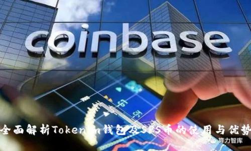 全面解析Tokenim钱包及SPS币的使用与优势