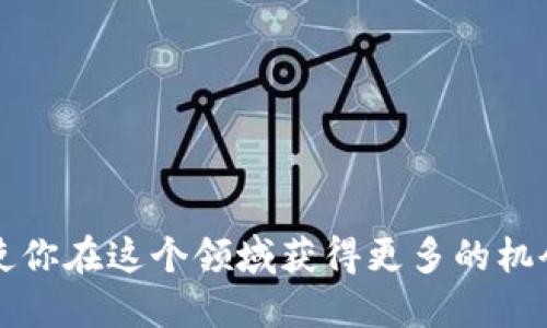 biao ti如何使用TokenTokenim钱包购买FIL币/biao ti
TokenTokenim钱包, 购买FIL, FIL币/guanjianci

随着区块链技术的不断发展，各类数字资产受到越来越多用户的关注。FIL币作为Filecoin网络的原生代币，旨在为分布式存储服务提供激励机制，吸引了不少投资者的目光。如果你有兴趣购买FIL币，使用TokenTokenim钱包将是一个不错的选择。本文将详细介绍如何通过TokenTokenim钱包购买FIL币，提供一步一步的指导以及常见问题的解答。

TokenTokenim钱包简介
TokenTokenim钱包是一款便捷安全的数字钱包，支持多种加密货币的存储和交易。它的出现为用户提供了更便利的管理方式，用户可以方便地进行数字资产的购买、交易及管理。TokenTokenim钱包的特点是安全性高、易于使用，同时还提供多种功能，如资产分析、市场行情查询等，受到了广泛的欢迎。

准备工作：创建TokenTokenim钱包
如果你还没有TokenTokenim钱包，首先需要进行创建。可以从TokenTokenim的官方网站下载相应的应用程序，支持多种平台。创建钱包时，请务必妥善保管好助记词和私钥，因为它们是你访问和管理钱包的唯一凭证。

充值资金至TokenTokenim钱包
在购买FIL币之前，你需要先为钱包充值。TokenTokenim钱包支持多种充值方式，包括通过其他数字货币、法币充值等。选择适合你的充值方式，并按照指引完成操作。一旦资金成功充值，你就可以开始购买FIL币了。

如何在TokenTokenim钱包中购买FIL币
购买FIL币的步骤相对简单，在TokenTokenim钱包中按照以下步骤操作：
ol
    li打开TokenTokenim钱包应用，登录你的账户。/li
    li在菜单中选择“交易”或“市场”选项。/li
    li在搜索框中输入“FIL”，然后选择FIL币进行交易。/li
    li查看当前FIL币的价格，并根据你的需求输入购买数量。/li
    li确认交易信息，查看手续费等细节，若无误则进行确认。/li
    li等待交易完成，FIL币将会被添加至你的TokenTokenim钱包中。/li
/ol

使用TokenTokenim钱包的注意事项
虽然TokenTokenim钱包的使用体验较为友好，但在使用过程中仍需注意以下几点：
ul
    li确保确保从正规渠道下载TokenTokenim钱包，避免使用未授权版本。/li
    li定期更新钱包应用程序，以确保软件的安全与功能的正常运行。/li
    li妥善保管好助记词和私钥，切勿向他人透露。/li
    li注意交易手续费，选择合适的交易时机。/li
/ul

相关问题解答

1. FIL币是什么？其价值是什么来源？
FIL币是Filecoin网络的原生代币，用于激励网络参与者。Filecoin旨在建立一个全球去中心化的存储市场，允许用户以代币形式进行存储与检索数据。在这个网络中，用户可以通过提供存储空间来获得FIL币，同时消费者也可以用FIL币来支付数据存储的费用。其价值主要来源于两个方面：其技术的实际应用价值和市场的供需关系。随着Filecoin生态系统的发展，以及区块链技术的普及，FIL币的价值有望持续提升。

2. 如何选择合适的数字钱包？
选择合适的数字钱包是管理数字资产的重要一步。用户在选择钱包时，可以考虑以下几点：
ul
    listrong安全性：/strong选择支持多重签名和冷存储的安全钱包，如硬件钱包等。/li
    listrong用户体验：/strong选择界面友好、功能齐全且提供良好客户服务的钱包。/li
    listrong支持币种：/strong确保钱包支持你想要管理和交易的所有数字货币。/li
    listrong社区评分：/strong查阅其他用户的评价和反馈，选择知名度高、口碑好的钱包。/li
/ul
最终，选择适合自己的钱包，能够有效提升使用体验，帮助用户更好地管理自己的数字资产。

3. FIL币的价格波动大吗？如何应对价格波动？
FIL币的市场价格受多种因素影响，包括市场供需、整体数字货币市场走势、政策法规变化等。因此，其价格波动可能会比较大。作为投资者，可以采取一些策略应对这种波动：
ul
    listrong定投策略：/strong定期投资固定金额的资金，平摊成本，降低风险。/li
    listrong技术分析：/strong通过图表和历史数据分析价格趋势，制定合理的买卖策略。/li
    listrong心理调控：/strong保持理性，避免因短期价格波动而作出情绪化决策。/li
/ul
同时，长期持有也是一种应对策略，可以在价格低位时增加持仓，以期未来获得更高收益。

4. TokenTokenim钱包有哪些特点？
TokenTokenim钱包有多个优点，使其受到广泛欢迎：
ul
    listrong用户友好：/strong账户注册、资金充值、币种购买等操作简单易懂。/li
    listrong安全性：/strong采用先进的加密技术保障用户资产安全，增强用户信任。/li
    listrong多功能：/strong集成市场分析、资产查询等功能，方便用户进行全面管理。/li
    listrong支持多种币种：/strong不仅支持FIL币，还支持其他主流加密货币，方便用户集中管理。/li
/ul
总之，TokenTokenim钱包是一个功能全面、操作简单，同时具备高安全性的钱包，适合各种层级的用户使用。

5. 购买FIL币之后该如何管理？
购买FIL币后，妥善管理也是至关重要的。用户可通过以下方式进行管理：
ul
    listrong定期查看账户余额：/strong保持对账户资产的清晰了解，及时发现异常状况。/li
    listrong设置安全措施：/strong启用双重验证、强密码等保护措施，确保资产安全。/li
    listrong关注市场动态：/strong通过专业网站或社交媒体关注FIL币的动态，做到心中有数。/li
    listrong制定投资策略：/strong建立明确的投资目标，评估风险，以应对市场波动带来的影响。/li
/ul
通过这些管理措施，用户可以在保护资产安全的同时，实现更好的投资效果。

综上所述，通过TokenTokenim钱包购买FIL币是一项简单而高效的操作。希望本指南能够帮助到有意向的用户，顺利购买和管理FIL币。随着数字资产的不断发展，掌握相关知识与操作技巧，将使你在这个领域获得更多的机会与收益。