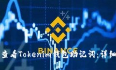 如何查看Tokenim钱包助记词