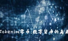 深入了解Tokenim零币：数字