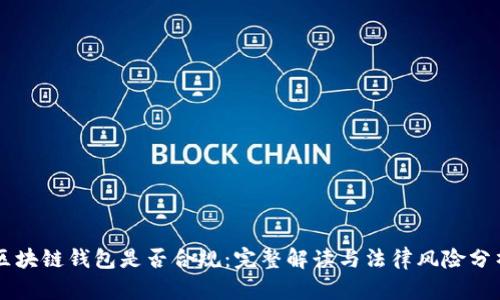 区块链钱包是否合规：完整解读与法律风险分析